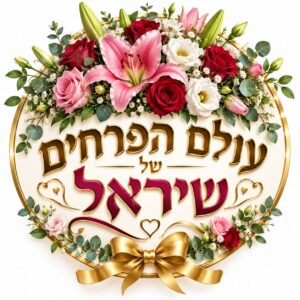 לוגו עולם הפרחים של שיראל